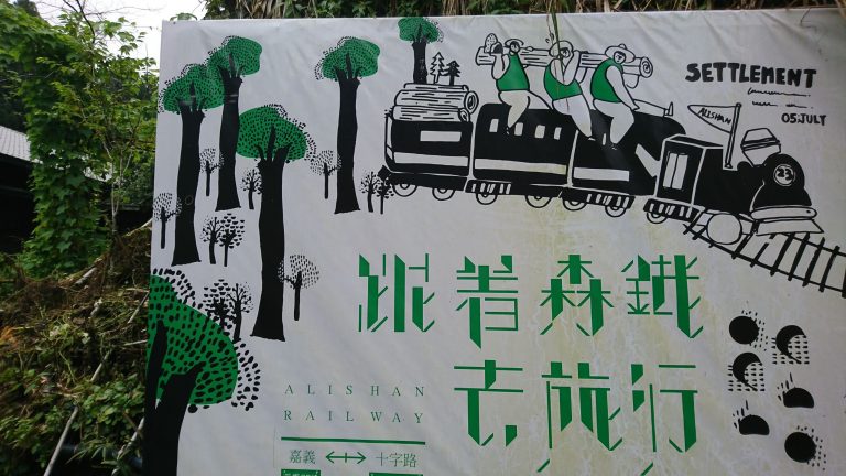 【春夏秋冬】奮起湖知多少?!