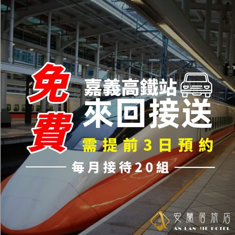 探索嘉義的魅力，享受安蘭居旅店獨家福利！ 我們提供嘉義高鐵站的免費接送服務， 每月僅限20組幸運旅客。 別擔心高鐵來回的交通問題，讓我們為您安排。 提前三天預約…