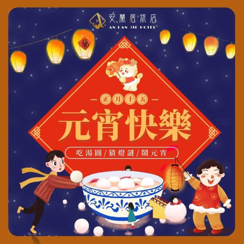今天就是元宵節了~ 大家有沒有吃湯圓~看燈會~鬧元宵啦！ 安蘭居旅店祝大家元宵節快樂~~~ 嘉義旅遊住宿首選《安蘭居旅店》 訂房專線：05-2290102 Li…