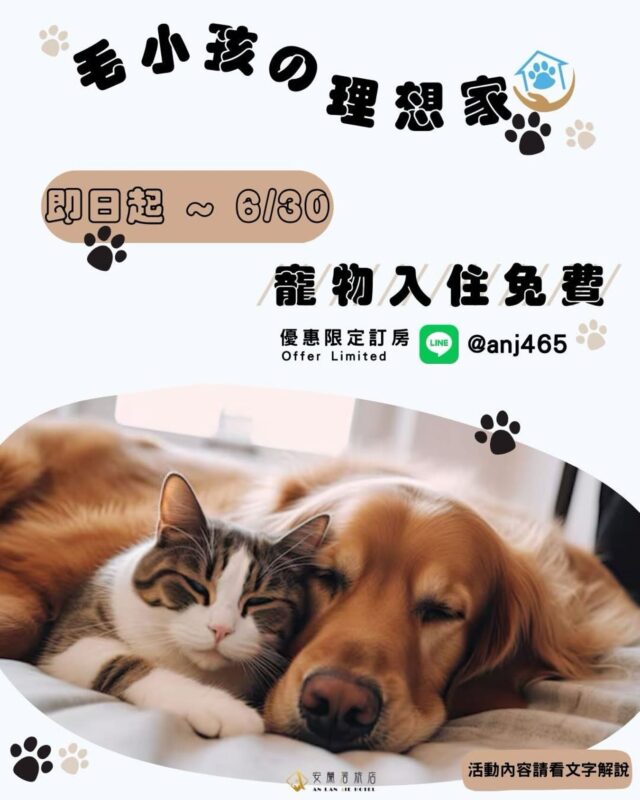 🐾 毛小孩免房費？！本汪/本喵沒聽錯吧！ 🐾 沒錯！即日起至 6/30，帶上您的毛寶貝來住，毛孩免費入住！ 🐶：這種好康怎麼能錯過？！ 🐱：快訂房，不然本喵不開…