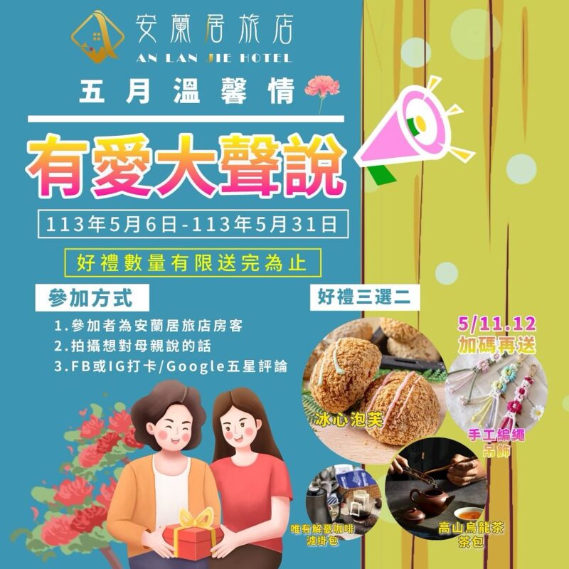有愛大聲說！慶祝母親節~ 入住安蘭居的房客， 參加我們的特別活動，讓您的母親感受到您的愛意。 📸 參加拍攝活動： 在您入住期間，讓工作人員拍攝一段短視頻，表達您…